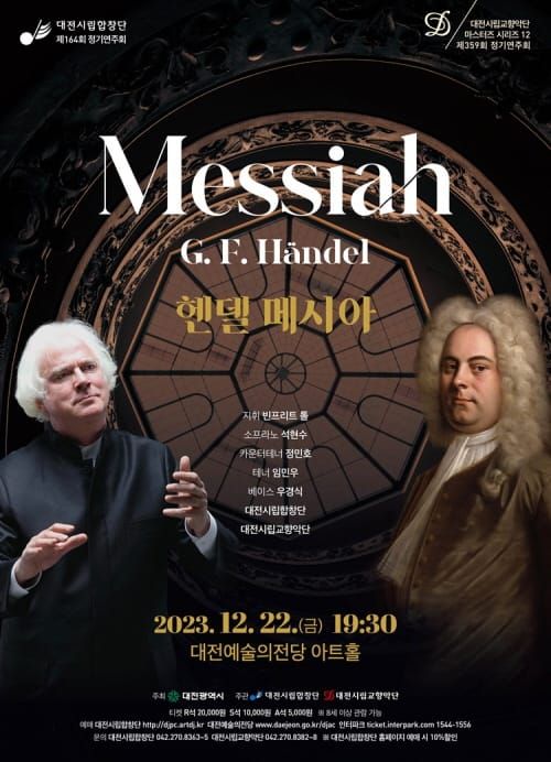 2023년 송년의 밤 수놓을 ‘헨델 메시아’ post image