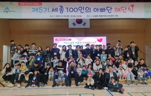 세종 100인의 아빠단 해단…공동육아 실천 앞장 post image
