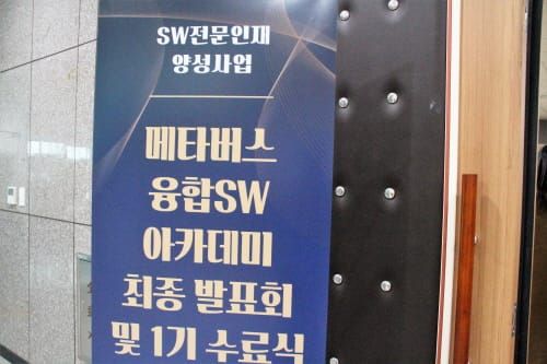 모두가 만족한 홍대 메타버스 아카데미 1기 수료식 post image