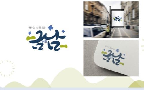 세종시 금남면 용포리 낡은 간판 개선에 국비 3억 확보 post image