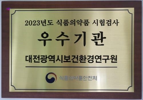 대전보건환경연구원, 2023년 시험-검사 우수기관 선정 post image