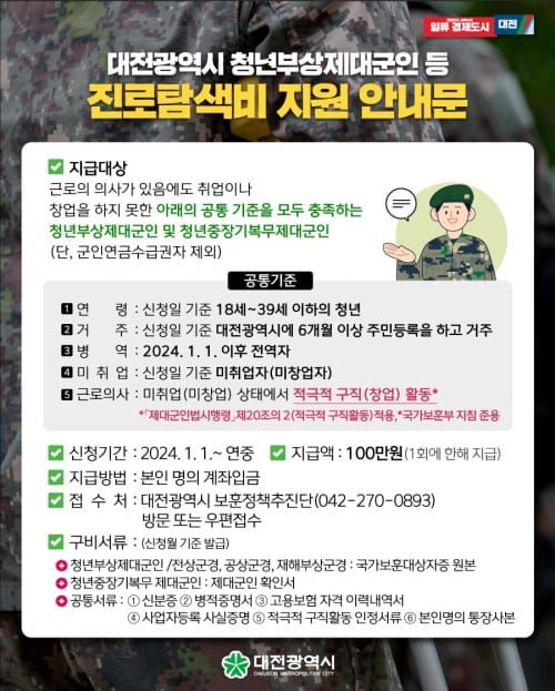 대전 전국 최초 청년부상제대군인 등 진로탐색비 지원 post image