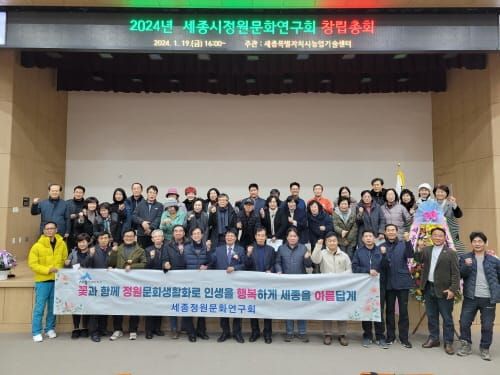 ‘정원도시 도약’ 세종정원문화연구회 창립 post image