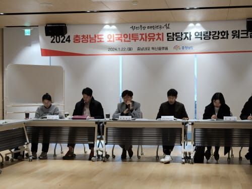 힘쎈충남 비수도권 ‘외자유치 1위’ 해낸다 post image