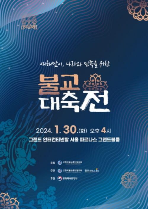 불기 2568년 ‘새해맞이 나라와 민족을 위한 불교 대축전’ 개최 post image