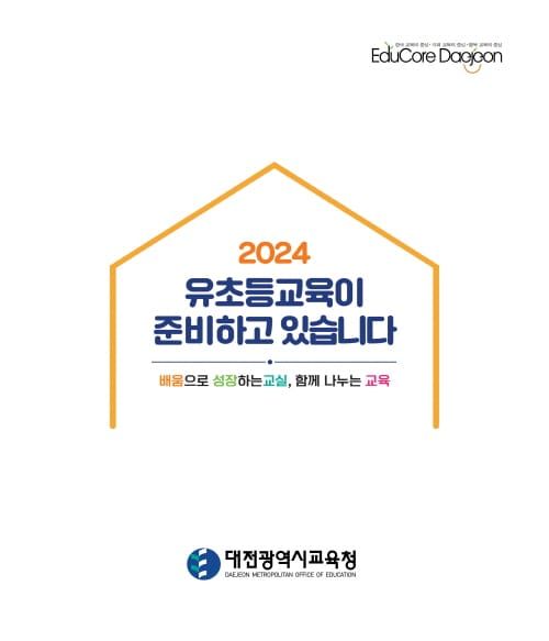 “2024 유초등교육이 준비하고 있습니다” post image