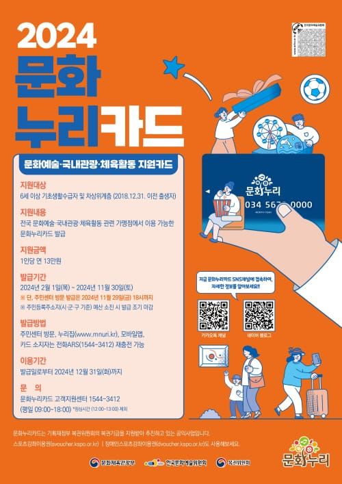 세종시, 2024년 문화누리카드 2.1일부터 발급 post image