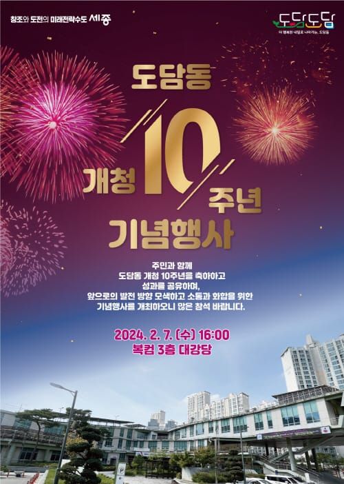 주민과 함께하는 도담동 개청 10년, 기념행사 개최 post image
