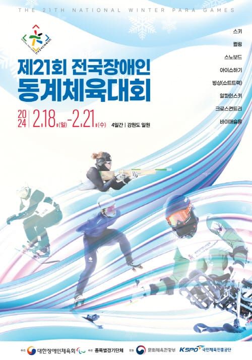 세종시 대표 신의현 선수, 전국장애인동계체육대회에서 '금빛 출사표' post image