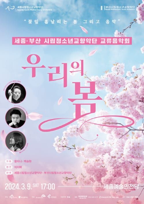3월 세종-부산 시립청소년교향악단 교류음악회 post image