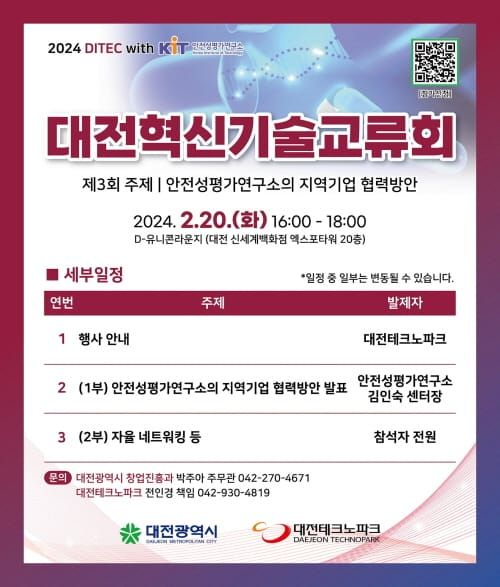 제3회 대전혁신기술교류회, 바이오 융합시대 대응 post image