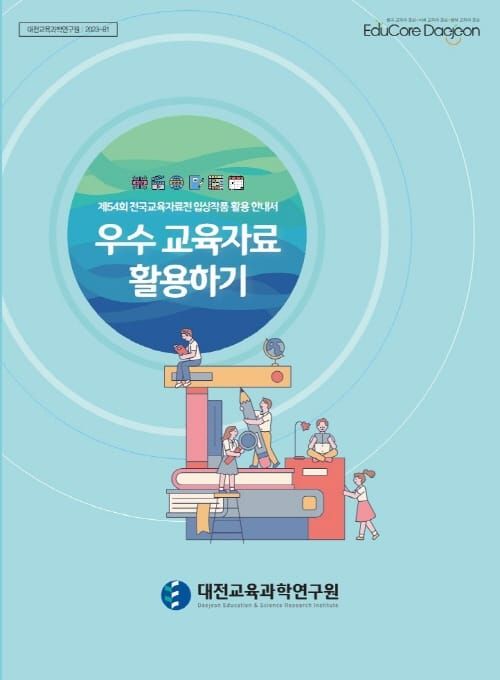 대전교육과학연구원 ‘우수 교육자료’ 현장 지원 post image