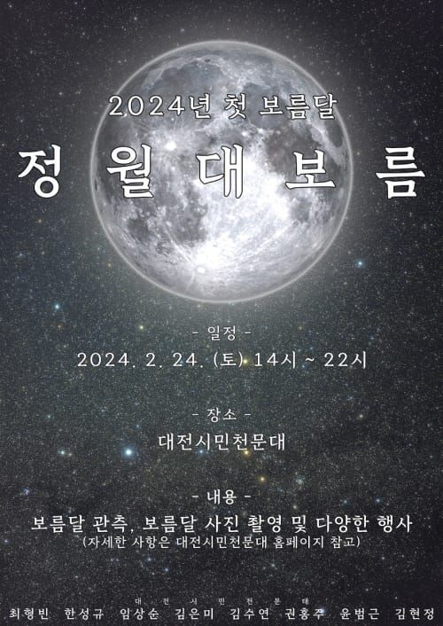 대전시민천문대 “정월대보름 함께 소원 빌어요" post image