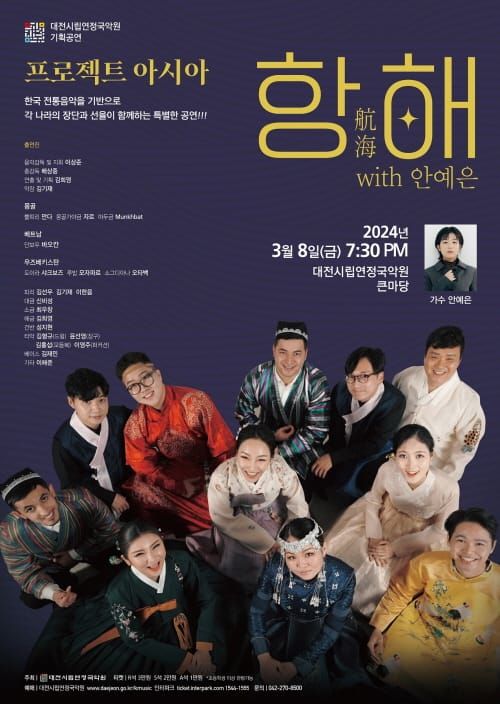 시립연정국악원 2024 기획공연 프로젝트아시아 <항해(航海)> post image