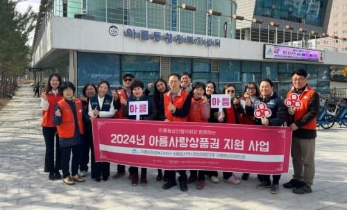 아름동지사협 ‘아름사랑상품권’ 첫 시행 post image