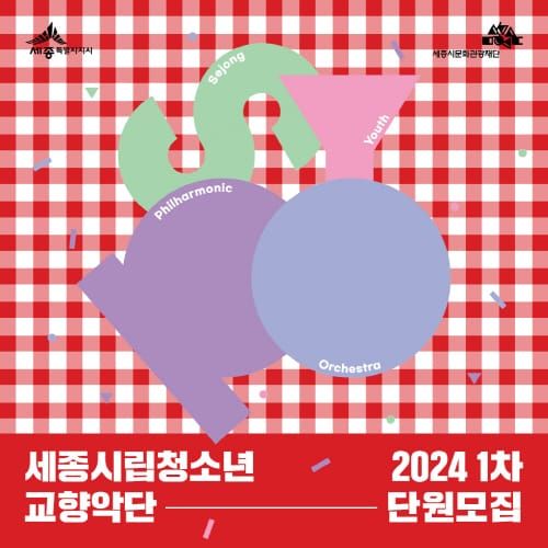 시립청소년교향악단에서 예술인의 꿈을 펼치세요 post image