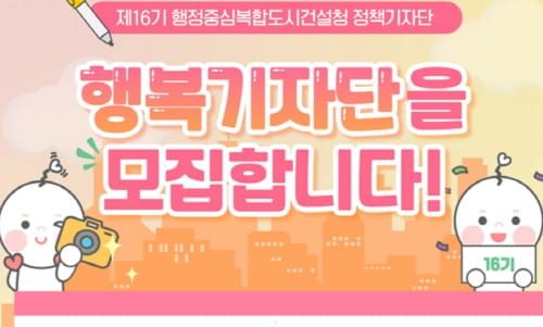 행복청, 제16기 ‘행복기자단’ 모집… 3.6일부터 17일까지 15명 post image