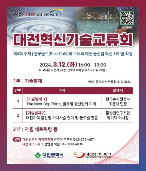 제4회 대전혁신기술교류회, 블루골드 시대를 준비하다 post image