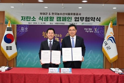 부여군-한국농수산식품유통공사 저탄소 식생활 캠페인 업무협약 post image