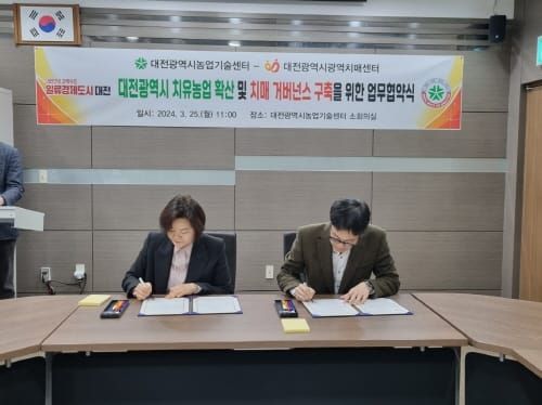 대전농기센터, 대전광역치매센터와 업무협약 post image