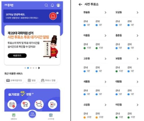 “투표소별 대기시간 세종엔 앱으로 확인하세요” post image
