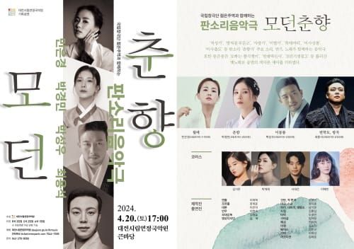 시립연정국악원 기획공연 <모던춘향> post image