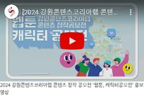 ‘2024년 강원콘텐츠코리아랩 웹툰·캐릭터 공모전’ 개최 post image