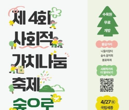 '제4회 사회적 가치나눔 축제, 숲으로' 함께 즐겨요 post image