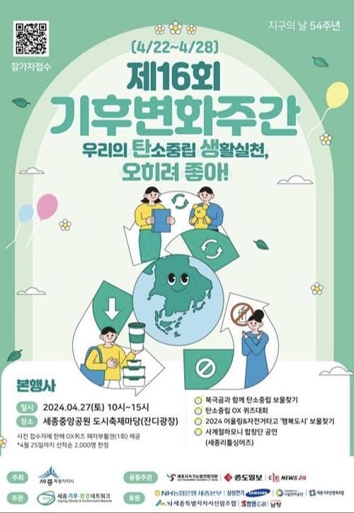 세종시, 제16회 기후변화주간, 지구의 날-환경행사 다채 post image