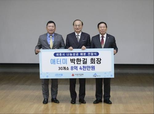 세종시 '박한길 애터미 회장' 8억 4000만원 기탁 '나눔실천' post image