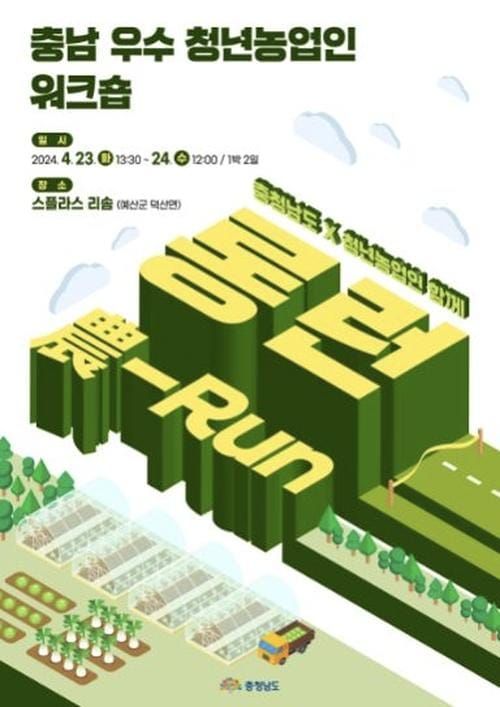 충남도, 우수 청년 농업인 만남의 장 연다 post image