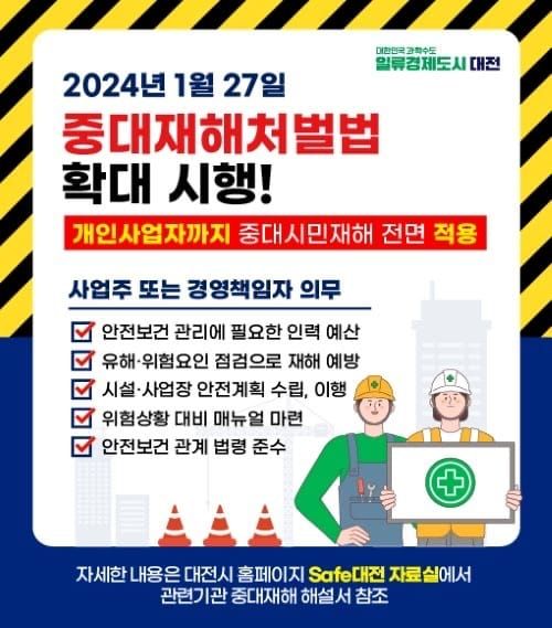 대전시 민간분야 중대시민재해 예방 홍보 강화 post image