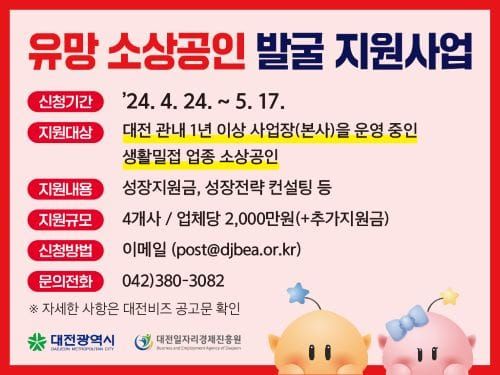 “대전을 대표할 유망 소상공인을 찾습니다” post image