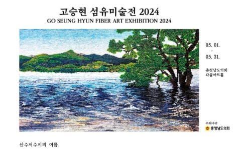 다움아트홀 ‘고승현 섬유미술전 2024’ 개최 post image