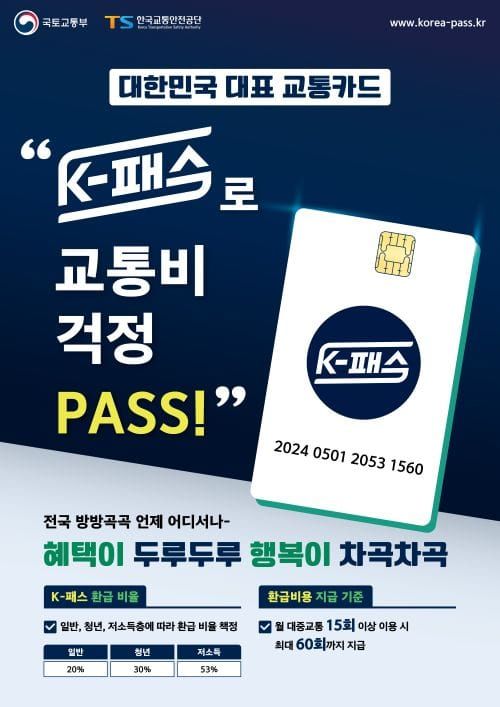 케이(K)-패스 쓰고 교통비 절감하세요! post image
