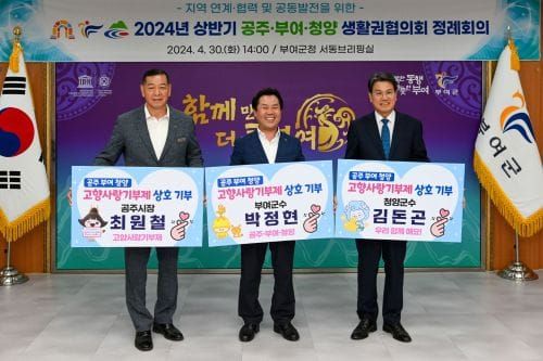 부여-공주-청양 고향사랑으로 상생발전 도모 post image