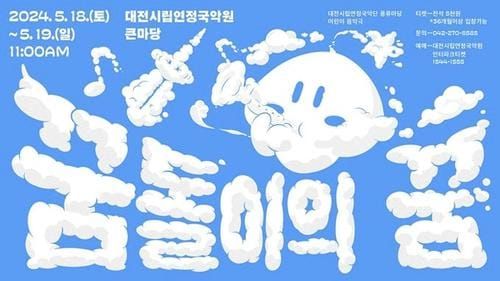 대전시, 푸르른 5월! 꿈돌이와 함께 떠나는 국악 여행! post image
