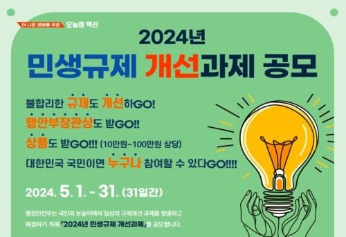 불합리한 민생규제, 직접 제안해 주세요 post image