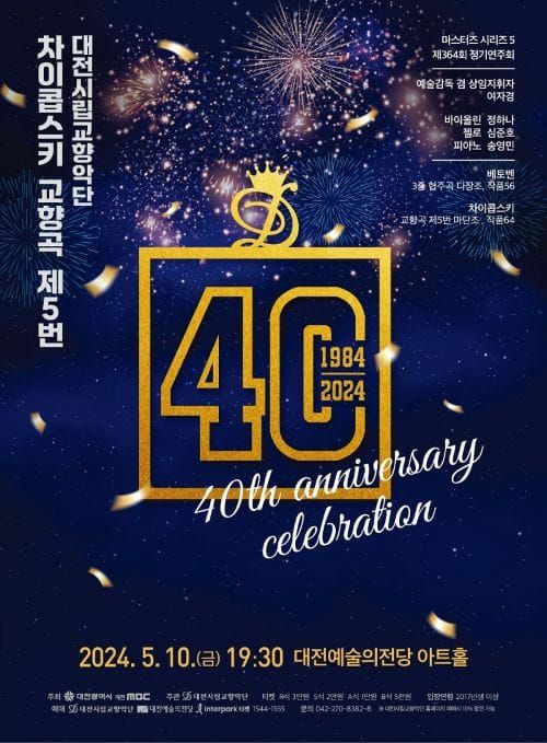 대전시립교향악단 창단 40주년 기념 연주회 post image