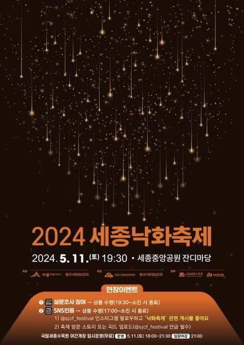 '밤하늘 불씨로 수놓는다' 세종낙화축제로 오세요 post image