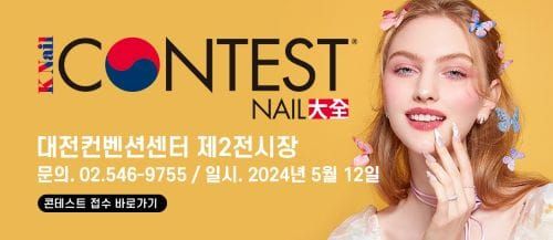 K-네일의 모든 것, 대전-네일 페스타 개최 post image