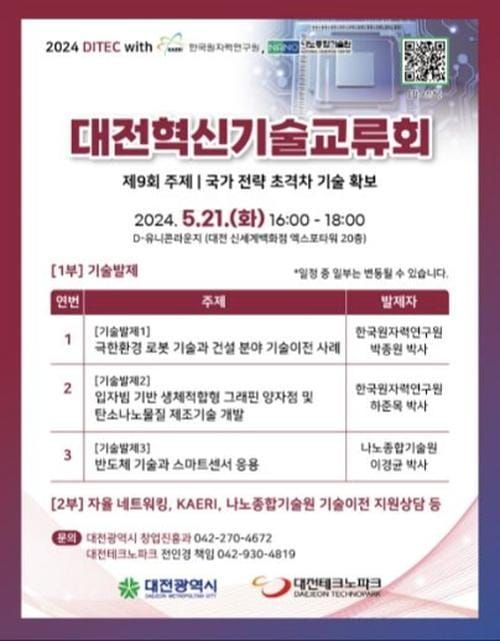 대전혁신기술교류회, 국가 전략 초격차 기술 소개 post image