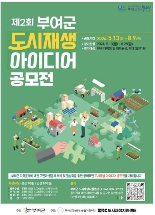 부여군, “제2회 도시재생 아이디어 공모전” 개최 post image