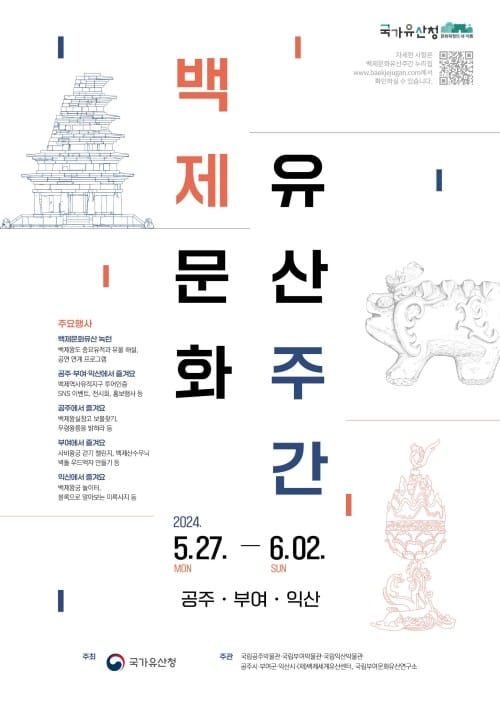 부여에서 만나는‘2024 백제문화유산주간’ post image