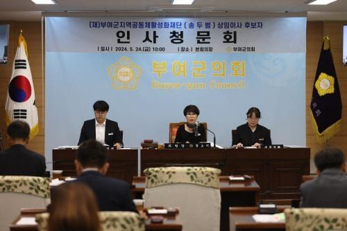 부여군의회, 부여군지역공동체활성화재단 상임이사 송두범 후보자 인사청문 실시 post image