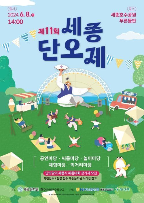 '제11회 세종단오제' 세종호수공원에서 열린다 post image