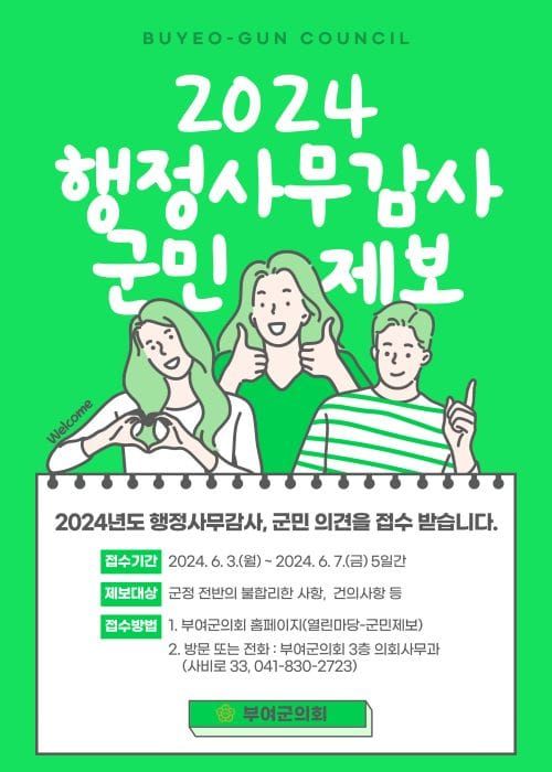 부여군의회, 2024년도 행정사무감사 대비 주민제보 접수중 post image