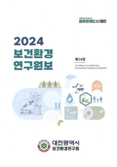 대전시 2024년 보건환경연구원보 발간 post image