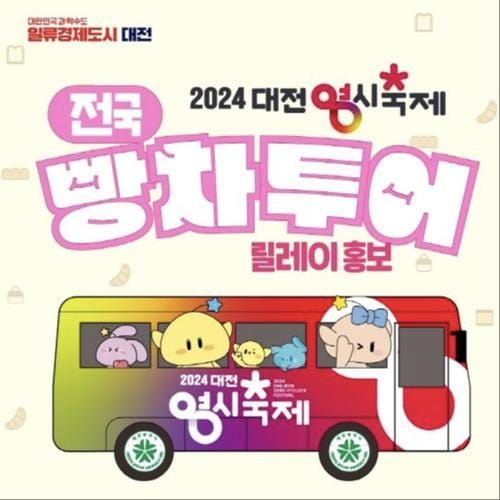 대전시 꿈돌이가 쏜다! '대전빵차' 전국 투어 이벤트 post image