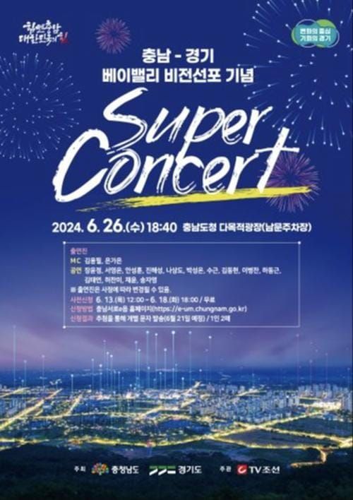 충청남도, 베이밸리 비전 선포 기념 슈퍼콘서트 연다 post image